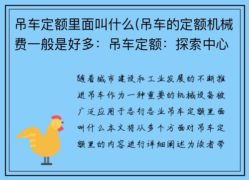 吊车定额里面叫什么(吊车的定额机械费一般是好多：吊车定额：探索中心)