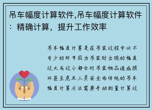 吊车幅度计算软件,吊车幅度计算软件：精确计算，提升工作效率