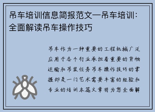 吊车培训信息简报范文—吊车培训：全面解读吊车操作技巧