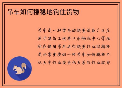 吊车如何稳稳地钩住货物