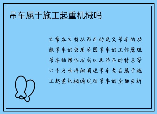 吊车属于施工起重机械吗