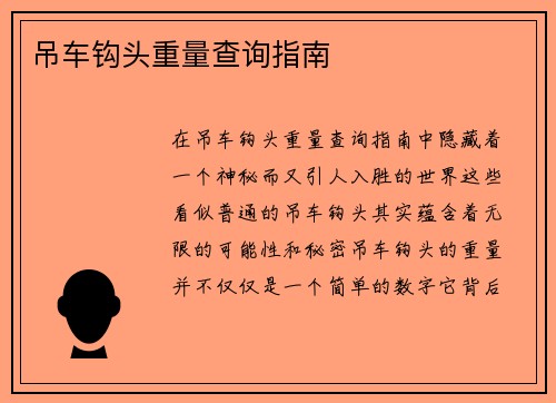 吊车钩头重量查询指南