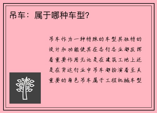 吊车：属于哪种车型？