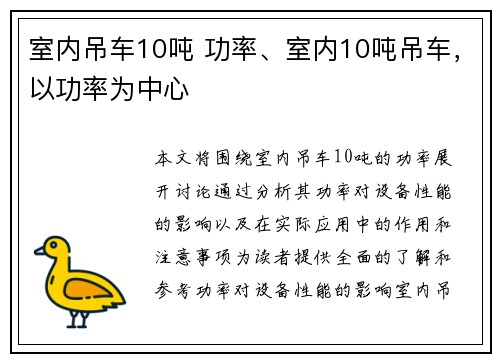 室内吊车10吨 功率、室内10吨吊车，以功率为中心