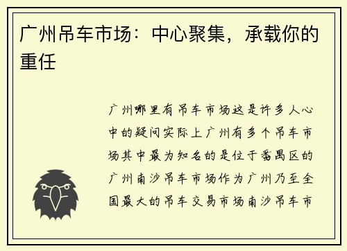 广州吊车市场：中心聚集，承载你的重任