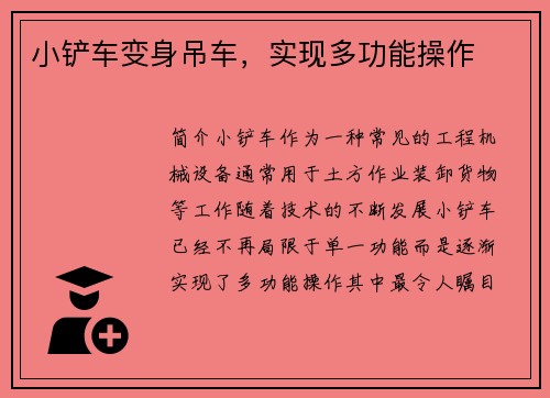 小铲车变身吊车，实现多功能操作