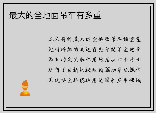 最大的全地面吊车有多重
