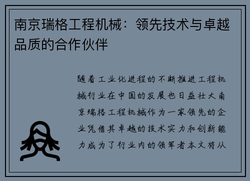 南京瑞格工程机械：领先技术与卓越品质的合作伙伴