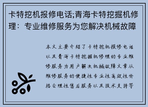 卡特挖机报修电话;青海卡特挖掘机修理：专业维修服务为您解决机械故障