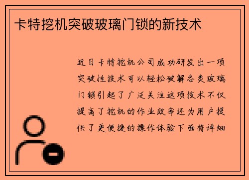卡特挖机突破玻璃门锁的新技术