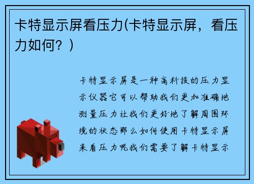 卡特显示屏看压力(卡特显示屏，看压力如何？)
