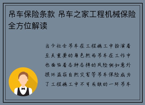吊车保险条款 吊车之家工程机械保险全方位解读