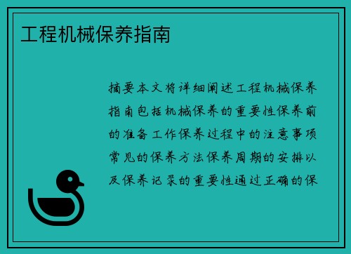 工程机械保养指南