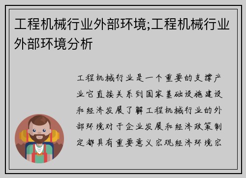 工程机械行业外部环境;工程机械行业外部环境分析