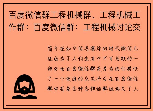 百度微信群工程机械群、工程机械工作群：百度微信群：工程机械讨论交流群