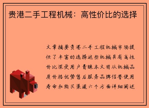 贵港二手工程机械：高性价比的选择