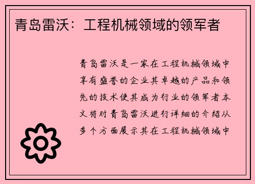 青岛雷沃：工程机械领域的领军者