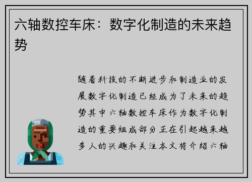 六轴数控车床：数字化制造的未来趋势