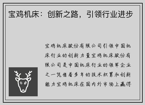 宝鸡机床：创新之路，引领行业进步
