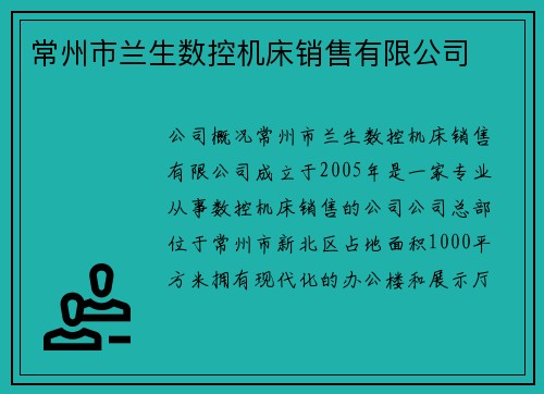 常州市兰生数控机床销售有限公司