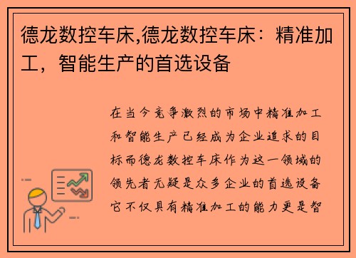 德龙数控车床,德龙数控车床：精准加工，智能生产的首选设备