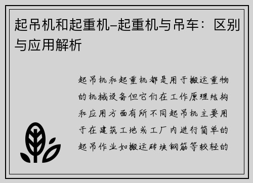 起吊机和起重机-起重机与吊车：区别与应用解析