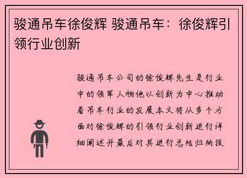 骏通吊车徐俊辉 骏通吊车：徐俊辉引领行业创新
